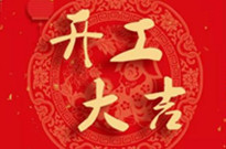 遙控車位鎖廠家因疫情影響下今天正式開工啦！