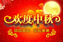 中秋佳節